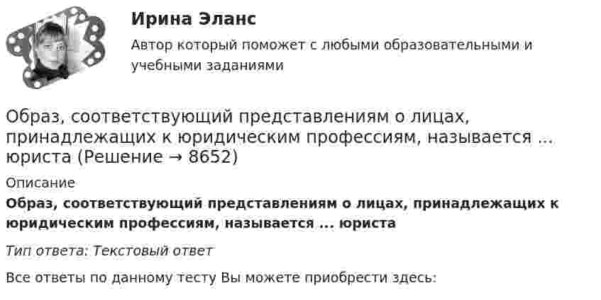      
          Описание
          Образ, соответствующий представлениям о лицах, принадлежащих к юридическим профессиям, называется ... юристаТип ответа: Текстовый ответВсе ответы по данному тесту Вы можете приобрести здесь:   
            
            
            образовтельный маршрут, устроитОбраз, соответствующий представлениям о лицах, принадлежащих к юридическим профессиям, называется ... юристаОбраз спортсмена, сформированный целенаправленно, призванный оказать эмоционально-психологическое воздействие на общество в целях популяризации, рекламы и т.п., – это … спортсменаОбратилась с запросом помочь ей справиться с беспокойством: ночами не спит, в голове постоянные мысли о том, что «врачи не все убрали», и «в организме, наверное, пошли метастазы», «ведь доктора никогда не говорят всю правду» (хотя при объективном обследовании признаков рецидива болезни не выявлено).Обратная связь в процессе коммуникации может бытьОбратная связь менеджменте - этоОбратная связь - это вербальный или невербальный сигнал от получателя информации к его источнику, служащий ответом на инициирующее высказывание или поведение, выполняющий ... или коррективную функциюОбразовательные_Программы_Задание2Образовательные_Программы_Задание3Образовательные программы начальной школы. Синергия. Ответы на ИТОГОВЫЙ ТЕСТ. На отлично!Образовательные технологии 30 ответов Тест Синергия апрель-23 90/100 Образовательные технологии в обучении персонала заданияОбразовательные технологии овладения младшими школьниками основами естествознания и обществознания 3 семестрОбразовательные фору