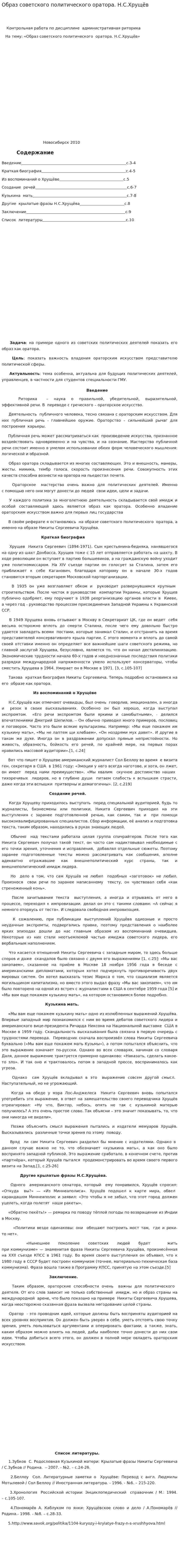 Образ советского политического оратора. Н.С.Хрущёв