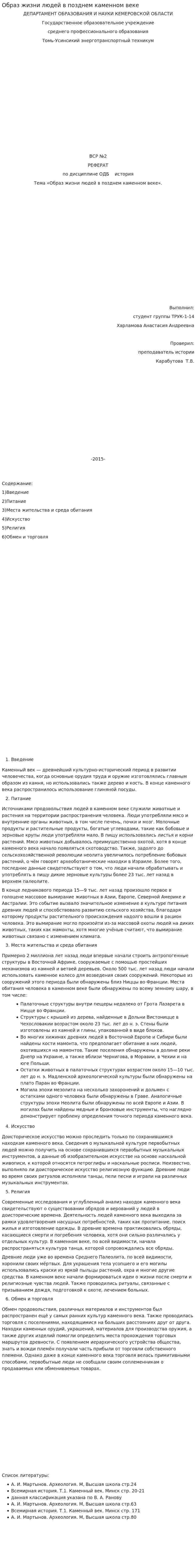 Образ жизни людей в позднем каменном веке