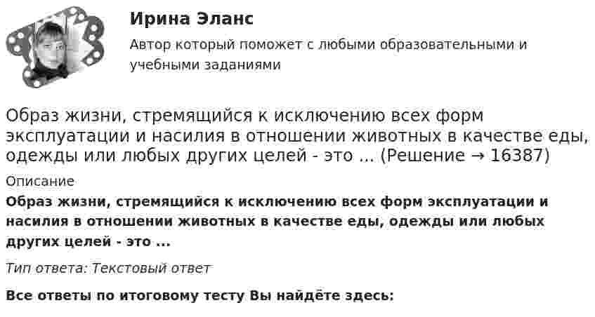     
          Описание
          Образ жизни, стремящийся к исключению всех форм эксплуатации и насилия в отношении животных в качестве еды, одежды или любых других целей - это ... Тип ответа: Текстовый ответ﻿Все ответы по итоговому тесту Вы найдёте здесь:   
            
            
            Образец кремния находится при температуре Т= 300 K, подвижность электронов при этой температуре _n  =0,13 м^2  Вс, подвижность дырок _p  =0,05 ^2  Вс, ширина запрещённой зоны W = 1,1 эВ,12.  Образ жизни, стремящийся к исключению всех форм эксплуатации и насилия в отношении животных в качестве еды, одежды или любых других целей - это ... Образование в области прав человека в различных образовательных системахОбразование и конституционное развитие Объединенных Арабских ЭмиратовОбразование. Многие люди утверждают что без него никуда. Другие считают что оно и не столь важно... - образование, построенное на горизонтальных связях учителя и ученика, а не иерархии власти и знанияОбразование сегментов на основе нескольких переменных различных групп – это сложное … сегментированиеОбосновывая свой вывод о виновности подсудимого, судья в приговоре указал: «Показания свидетеля И. не заслуживают доверия, поскольку И. является родственником подсудимого. Суд доверяет показаниям потерпевшего С., который является депутатом, известным в городе борцом за справедливость». Оцените данную мотивировку с точки зрения закона.Обосновывая свой вывод о виновности подсудимого, судья в приговоре указал: «Показания свидетеля И. не заслуживают доверия, поскольку И. является родственником подсудимого. Суд доверяет показаниям потерпевшего С., который является депутатом, известным в городе борцом за справедливость». Оцените данную мотивировку с точки зрения закона.. 2Обоснуйте ошибки, содержащиеся в плане закупок, руководствуясь требованиями главы 2 Федерального закона от 05.04.2013 N 44-ФЗ О контрактной системеОбособленная совокупность функционально взаимосвязанных рабочих мест, на которой осуществляется поточное производство изделий одного или нескольких типов, – это … Обособленное подразделение юридического лица, расположенное вне места его нахождения, которое представляет интересы юридического лица и осуществляет их защиту, - это ...Обработка результатов измерений линейного размераОбработка результатов измерений по определению прочности бетона механическими методами неразрушающего контроля. Установка градуировочной зависимости (метрология-1вариант)