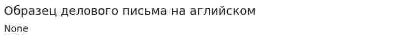 Образец делового письма на аглийском