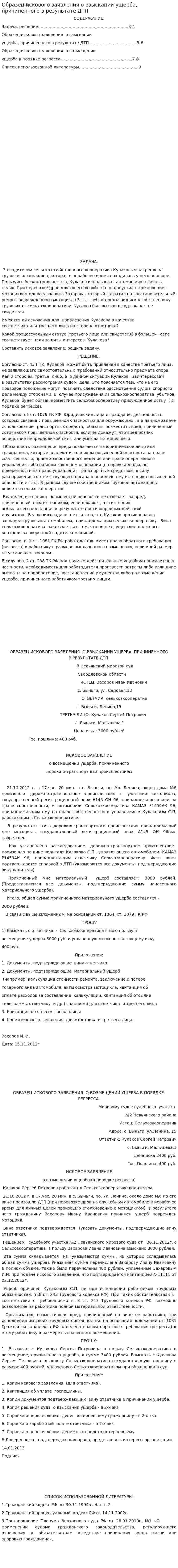 Образец искового заявления о взыскании ущерба, причиненного в результате ДТП