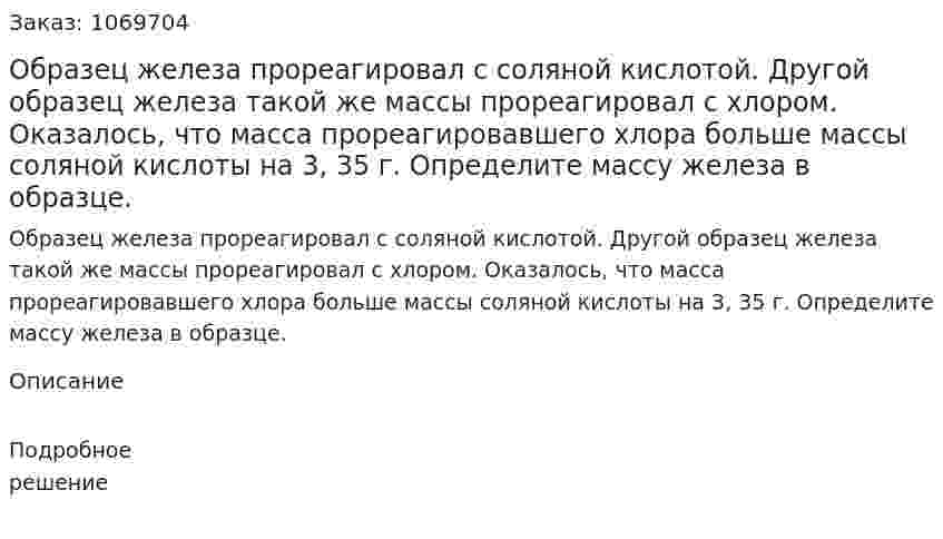 Образец железа прореагировал с соляной кислотой. Другой образец железа такой же массы прореагировал с хлором. Оказалось, что масса прореагировавшего хлора больше массы соляной кислоты на 3, 35 г. Определите массу железа в образце. 