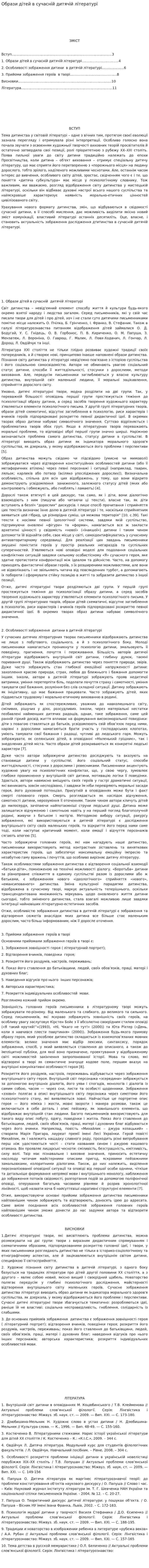 Образи дітей в сучасній дитячій літературі