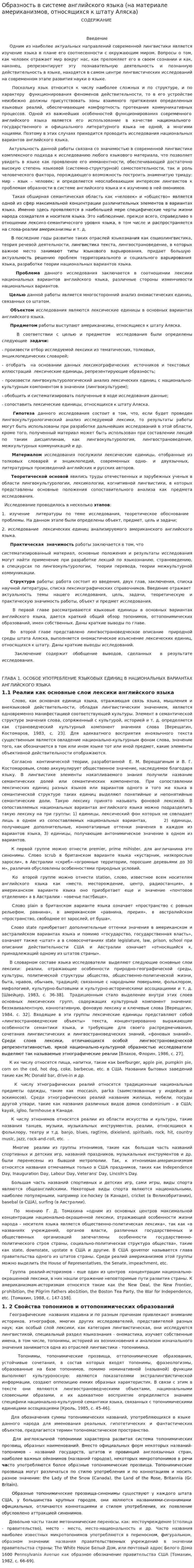 Образность в системе английского языка (на материале американизмов, относящихся к штату Аляска)