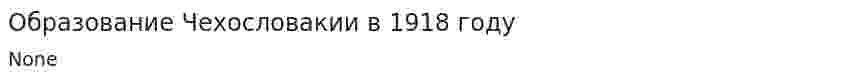 Образование Чехословакии в 1918 году
