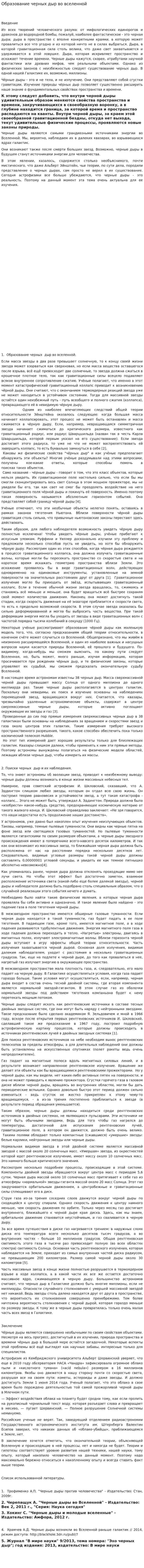 Образование черных дыр во вселенной