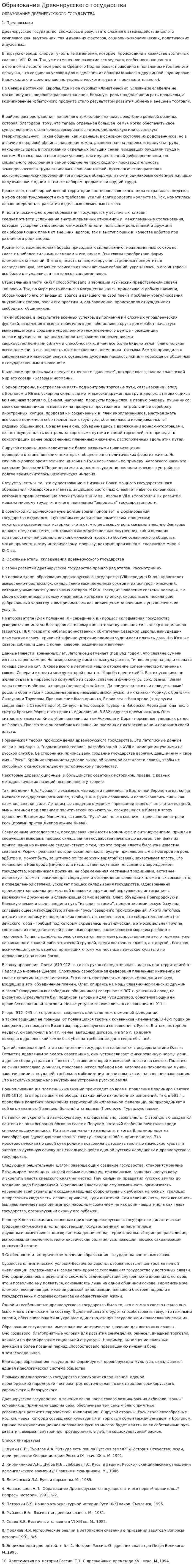 Образование Древнерусского государства. 3