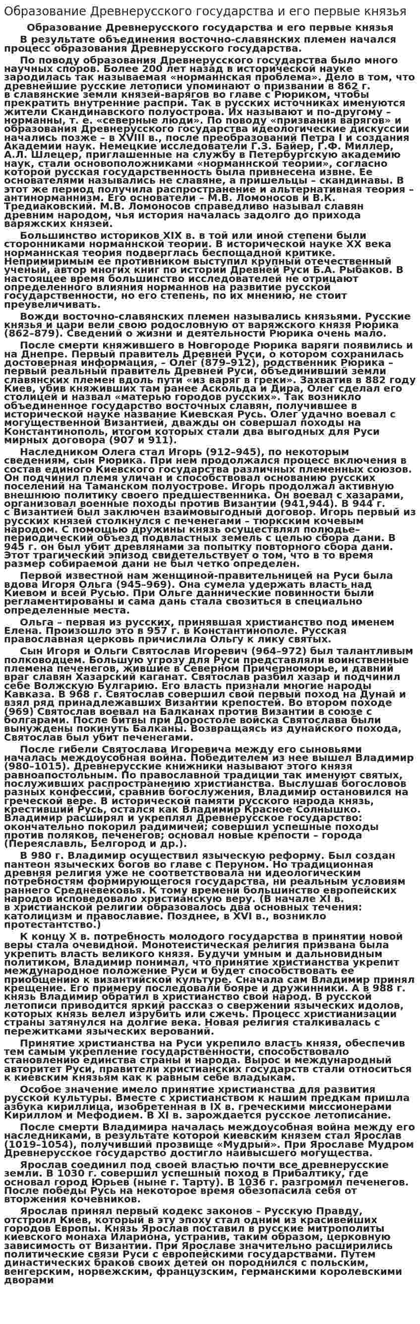 Образование Древнерусского государства и его первые князья