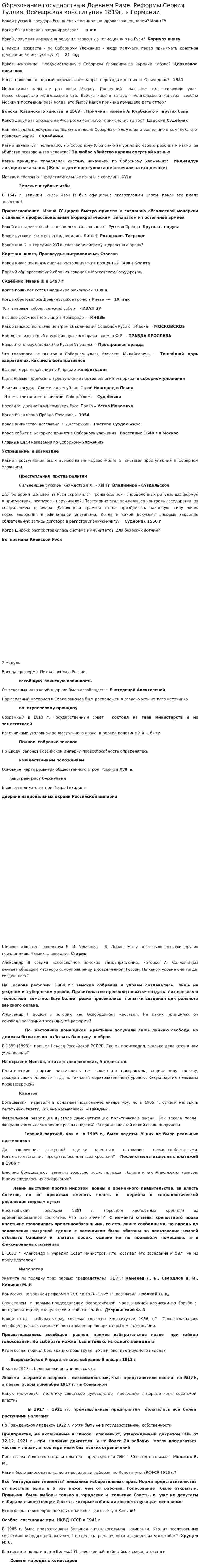 Образование государства в Древнем Риме. Реформы Сервия Туллия. Веймарская конституция 1819г. в Германии