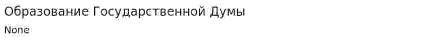 Образование Государственной Думы