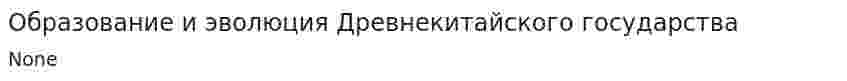 Образование и эволюция Древнекитайского государства
