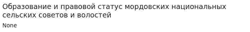 Образование и правовой статус мордовских национальных сельских советов и волостей