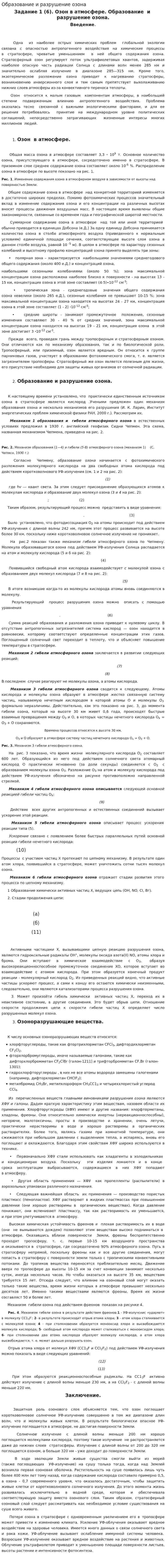 Образование и разрушение озона