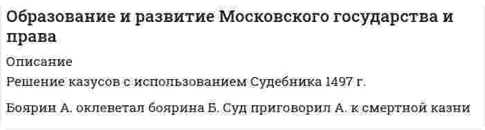 Образование и развитие Московского государства и права (Решение → 4271)