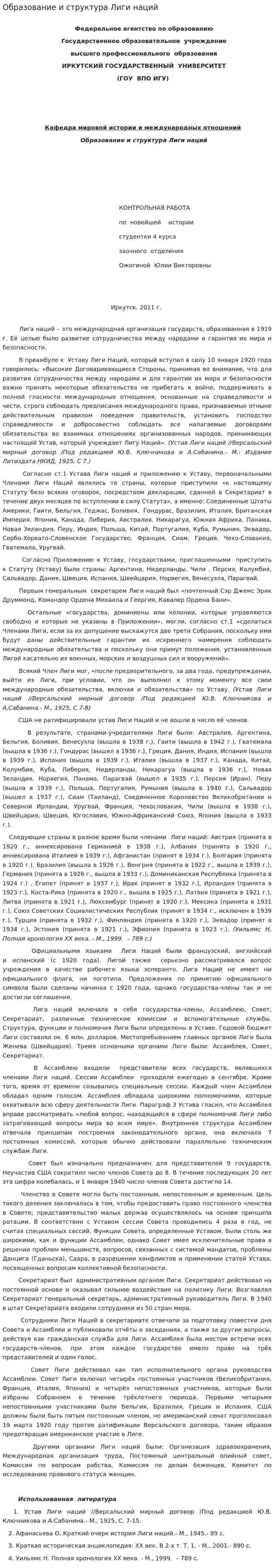Образование и структура Лиги наций