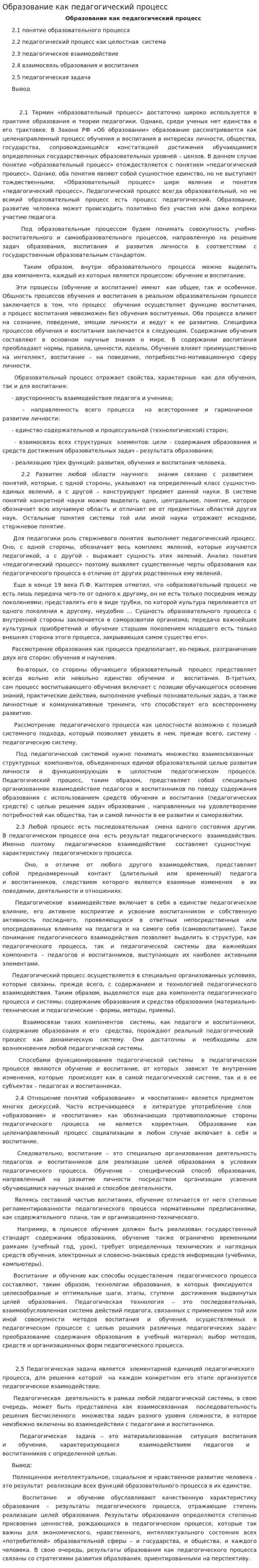 Образование как педагогический процесс