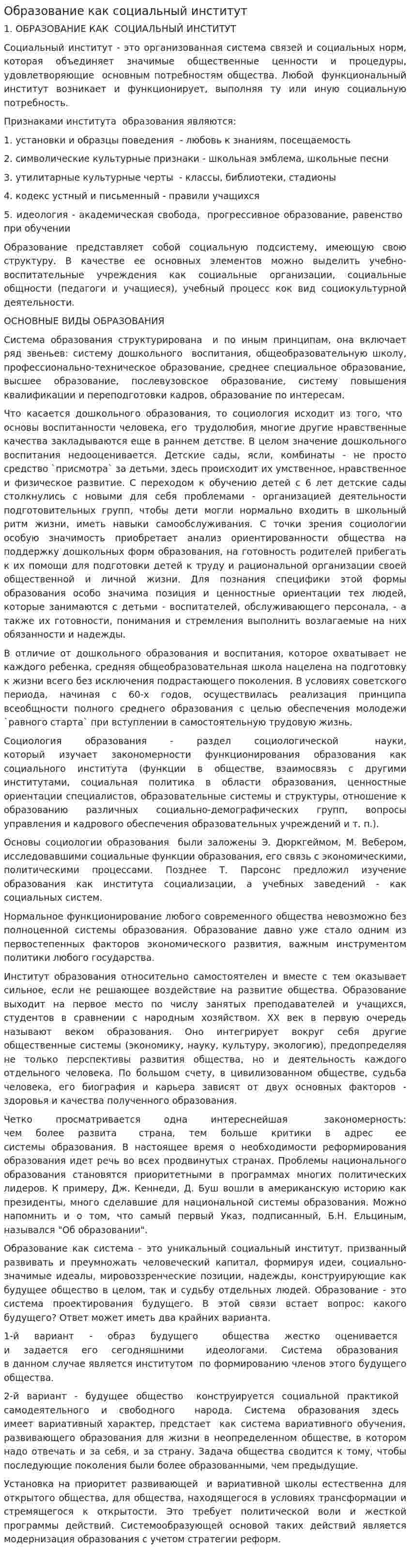 Образование как социальный институт