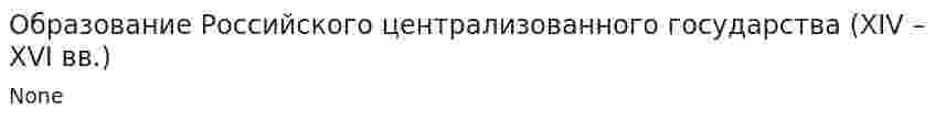 Образование Российского централизованного государства (XIV – XVI вв.). 2