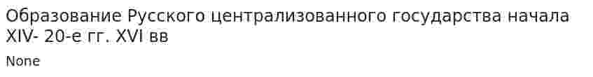 Образование Русского централизованного государства начала XIV- 20-е гг. XVI вв