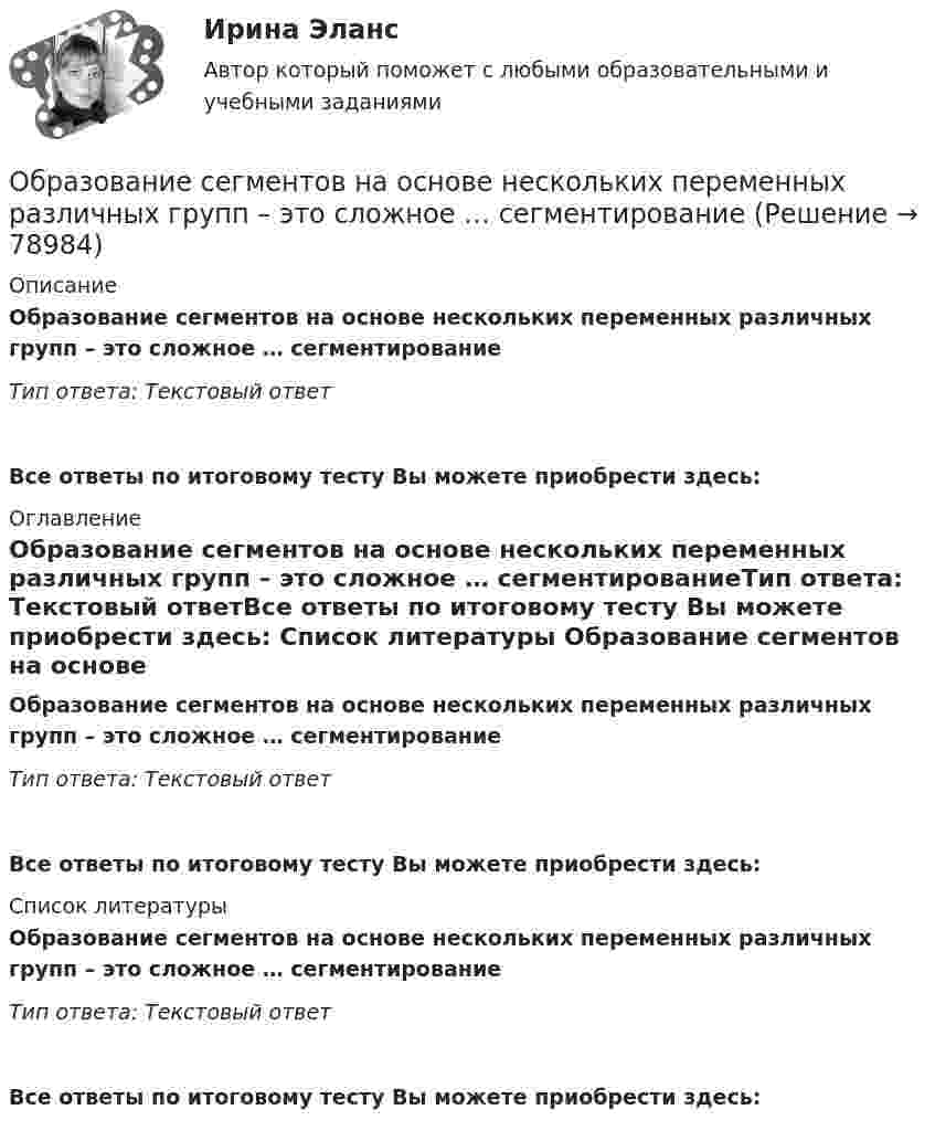      
            Описание
            Образование сегментов на основе нескольких переменных различных групп – это сложное … сегментированиеТип ответа: Текстовый ответ Все ответы по итоговому тесту Вы можете приобрести здесь:  
            Оглавление
            Образование сегментов на основе нескольких переменных различных групп – это сложное … сегментированиеТип ответа: Текстовый ответВсе ответы по итоговому тесту Вы можете приобрести здесь:  
            Список литературы
            Образование сегментов на основе нескольких переменных различных групп – это сложное … сегментированиеТип ответа: Текстовый ответВсе ответы по итоговому тесту Вы можете приобрести здесь:  
            
            
            ... - образование, построенное на горизонтальных связях учителя и ученика, а не иерархии власти и знанияОбразование сегментов на основе нескольких переменных различных групп – это сложное … сегментированиеОбразование слов в английском языке путем объединения двух или нескольких основ – это … Образование слов в английском языке путем прибавления к основе слова аффиксов (префиксов или суффиксов) – это …Образовательная работа в разновозрастных группах дошкольных образовательных учрежденийОбразовательная работа в разновозрастных группах дошкольных образовательных учреждений. Синергия. Ответы на ИТОГОВЫЙ ТЕСТ. На отлично!⭐ Образовательное право (ответы на тест Синергия / МТИ / МосАП, февраль 2023)Обработка результатов измерений линейного размераОбработка результатов измерений по определению прочности бетона механическими методами неразрушающего контроля. Установка градуировочной зависимости (метрология-1вариант)Обработка таблиц как баз данныхОбразец кремния находится при температуре Т= 300 K, подвижность электронов при этой температуре _n  =0,13 м^2  Вс, подвижность дырок _p  =0,05 ^2  Вс, ширина запрещённой зоны W = 1,1 эВ,12.  Образ жизни, стремящийся к исключению всех форм эксплуатации и насилия в отношении животных в качестве еды, одежды или любых других целей - это ... Образование в области прав человека в различных образовательных системахОбразование и конституционное развитие Объединенных Арабских Эмиратов