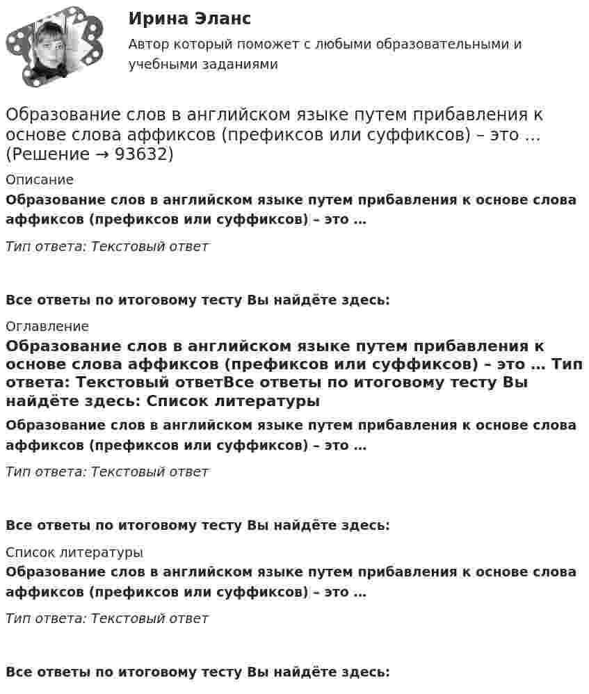      
            Описание
            Образование слов в английском языке путем прибавления к основе слова аффиксов (префиксов или суффиксов) – это … Тип ответа: Текстовый ответ Все ответы по итоговому тесту Вы найдёте здесь:  
            Оглавление
            Образование слов в английском языке путем прибавления к основе слова аффиксов (префиксов или суффиксов) – это … Тип ответа: Текстовый ответВсе ответы по итоговому тесту Вы найдёте здесь:  
            Список литературы
            Образование слов в английском языке путем прибавления к основе слова аффиксов (префиксов или суффиксов) – это … Тип ответа: Текстовый ответВсе ответы по итоговому тесту Вы найдёте здесь:  
            
            
            Образование слов в английском языке путем объединения двух или нескольких основ – это … Образование слов в английском языке путем прибавления к основе слова аффиксов (префиксов или суффиксов) – это …Образовательная работа в разновозрастных группах дошкольных образовательных учрежденийОбразовательная работа в разновозрастных группах дошкольных образовательных учреждений. Синергия. Ответы на ИТОГОВЫЙ ТЕСТ. На отлично!⭐ Образовательное право (ответы на тест Синергия / МТИ / МосАП, февраль 2023)💯 Образовательное право (ответы на тест Синергия / МТИ / МосАП, февраль 2023)Образовательное право Российской Федерации. Синергия. Итоговый + компетентностный тесты. На отлично!Обработка таблиц как баз данныхОбразец кремния находится при температуре Т= 300 K, подвижность электронов при этой температуре _n  =0,13 м^2  Вс, подвижность дырок _p  =0,05 ^2  Вс, ширина запрещённой зоны W = 1,1 эВ,12.  Образ жизни, стремящийся к исключению всех форм эксплуатации и насилия в отношении животных в качестве еды, одежды или любых других целей - это ... Образование в области прав человека в различных образовательных системахОбразование и конституционное развитие Объединенных Арабских ЭмиратовОбразование. Многие люди утверждают что без него никуда. Другие считают что оно и не столь важно... - образование, построенное на горизонтальных связях учителя и ученика, а не иерархии власти и знания