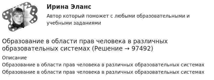      
            Описание
            Образование в области прав человека в различных образовательных системах  Образование в области прав человека в различных образовательных системах   
            
            
            Образ жизни, стремящийся к исключению всех форм эксплуатации и насилия в отношении животных в качестве еды, одежды или любых других целей - это ... Образование в области прав человека в различных образовательных системахОбразование и конституционное развитие Объединенных Арабских ЭмиратовОбразование. Многие люди утверждают что без него никуда. Другие считают что оно и не столь важно... - образование, построенное на горизонтальных связях учителя и ученика, а не иерархии власти и знанияОбразование сегментов на основе нескольких переменных различных групп – это сложное … сегментированиеОбразование слов в английском языке путем объединения двух или нескольких основ – это … Обосновывая свой вывод о виновности подсудимого, судья в приговоре указал: «Показания свидетеля И. не заслуживают доверия, поскольку И. является родственником подсудимого. Суд доверяет показаниям потерпевшего С., который является депутатом, известным в городе борцом за справедливость». Оцените данную мотивировку с точки зрения закона.. 2Обоснуйте ошибки, содержащиеся в плане закупок, руководствуясь требованиями главы 2 Федерального закона от 05.04.2013 N 44-ФЗ О контрактной системеОбособленная совокупность функционально взаимосвязанных рабочих мест, на которой осуществляется поточное производство изделий одного или нескольких типов, – это … Обособленное подразделение юридического лица, расположенное вне места его нахождения, которое представляет интересы юридического лица и осуществляет их защиту, - это ...Обработка результатов измерений линейного размераОбработка результатов измерений по определению прочности бетона механическими методами неразрушающего контроля. Установка градуировочной зависимости (метрология-1вариант)Обработка таблиц как баз данных