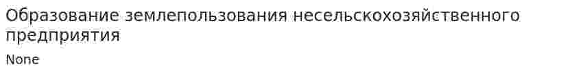 Образование землепользования несельскохозяйственного предприятия