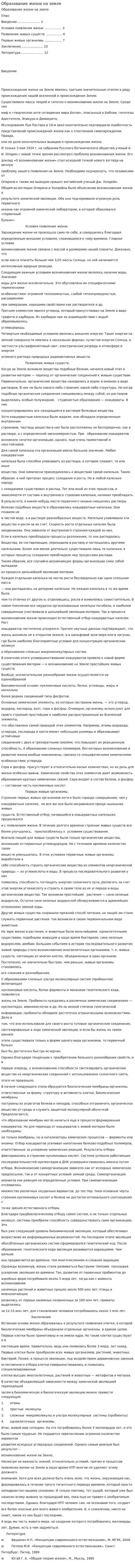 Образование жизни на земле