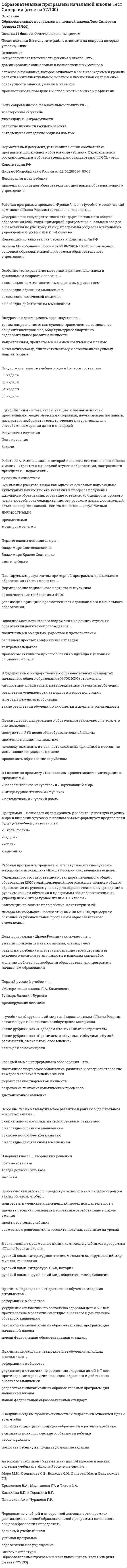      
          Описание
          Вопрос: Образовательный бизнес профессионально осуществляется … учебными заведениямиТип ответа: Одиночный выбор как государственными, так и негосударственными только государственными только негосударственными  
            
            
            Образовательный бизнес профессионально осуществляется … учебными заведениямиОбраз, устойчивое представление об отличительных или исключительных характеристиках, придающих менеджеру своеобразие и выделяющих его из ряда других людей, называется …Обучение ______-это существенный фактор мотивации, позволяющий как удерживать кадры от миграции, так и привлекать новых сотрудниковОбщая и экспериментальная психология Ответы (Тест Синергия)Общая и экспериментальная психология ОТВЕТЫ.Тест Синергия 80/100Общая и экспериментальная психология. СинергияОбщая и экспериментальная психология. Синергия. ВО. 90 вопросов. Декабрь 2020НСПК.Психология общения (первый семестр). РАЗДЕЛ 4, 100/100Нспк русский язык[НСПК Физическая культура] Ответы тестовые к разделу 1Обеспечение безопасности бизнеса (тест с ответами Синергия)Обладание властью всегда влечет за собой …Образовательная работа в разновозрастных группах дошкольных образовательных учреждений (40 вопр). Тест СИНЕРГИЯ 2021 на «отлично»Образовательные программы для детей дошкольного возраста (тест с ответами Синергия)