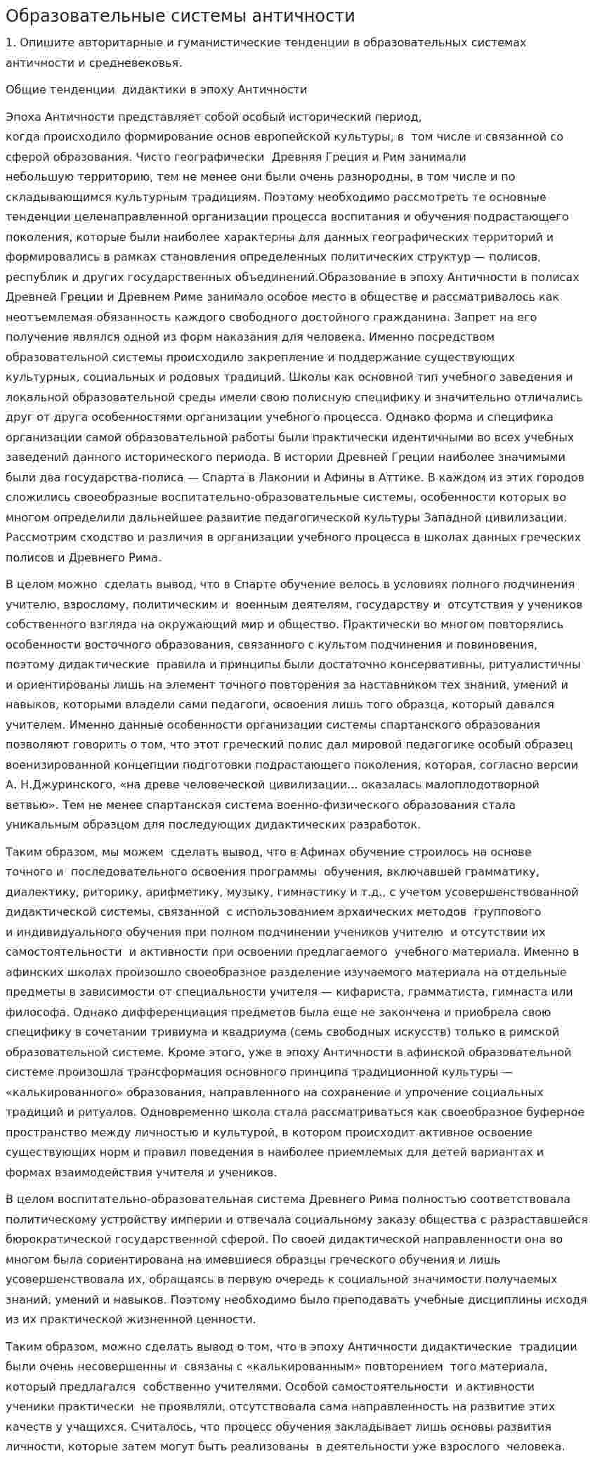 Образовательные системы античности