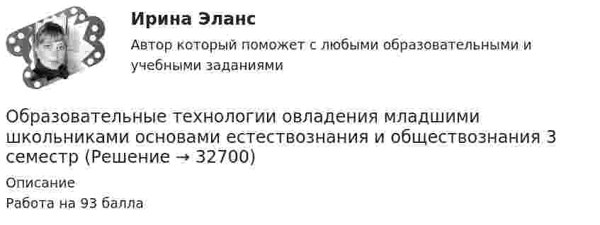     
          Описание
          Работа на 93 балла  
            
            
            Образовательные технологии в обучении персонала заданияОбразовательные технологии овладения младшими школьниками основами естествознания и обществознания 3 семестрОбразовательные форуОбразовательный кредит относится к … кредитам образовтельный маршрут, устроитОбраз, соответствующий представлениям о лицах, принадлежащих к юридическим профессиям, называется ... юристаОбраз спортсмена, сформированный целенаправленно, призванный оказать эмоционально-психологическое воздействие на общество в целях популяризации, рекламы и т.п., – это … спортсменаОбразовательные программы для детей дошкольного возраста//СИНЕРГИЯ//МОСАП//МОИ//МТИОбразовательные программы для детей дошкольного возраста Синергия тест Образовательные программы для детей дошкольного возраста (тест с ответами Синергия/МОИ/ МТИ /МОСАП)Образовательные_Программы_Задание1Образовательные_Программы_Задание2Образовательные_Программы_Задание3Образовательные программы начальной школы. Синергия. Ответы на ИТОГОВЫЙ ТЕСТ. На отлично!