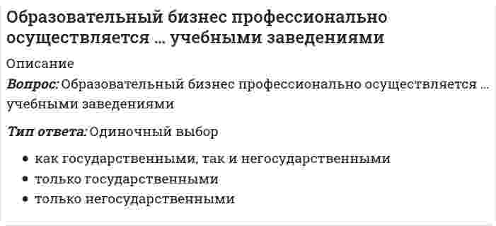      
          Описание
          Вопрос: Образ, устойчивое представление об отличительных или исключительных характеристиках, придающих менеджеру своеобразие и выделяющих его из ряда других людей, называется …Тип ответа: Одиночный выбор компетентностью навыком имиджем ролью  
            
            
            Образ, устойчивое представление об отличительных или исключительных характеристиках, придающих менеджеру своеобразие и выделяющих его из ряда других людей, называется …Обучение ______-это существенный фактор мотивации, позволяющий как удерживать кадры от миграции, так и привлекать новых сотрудниковОбщая и экспериментальная психология Ответы (Тест Синергия)Общая и экспериментальная психология ОТВЕТЫ.Тест Синергия 80/100Общая и экспериментальная психология. СинергияОбщая и экспериментальная психология. Синергия. ВО. 90 вопросов. Декабрь 2020Общая и экспериментальная психология.Тест СинергияНспк русский язык[НСПК Физическая культура] Ответы тестовые к разделу 1Обеспечение безопасности бизнеса (тест с ответами Синергия)Обладание властью всегда влечет за собой …Образовательная работа в разновозрастных группах дошкольных образовательных учреждений (40 вопр). Тест СИНЕРГИЯ 2021 на «отлично»Образовательные программы для детей дошкольного возраста (тест с ответами Синергия)Образовательные программы начальной школы.Тест Синергия (ответы 77/100)