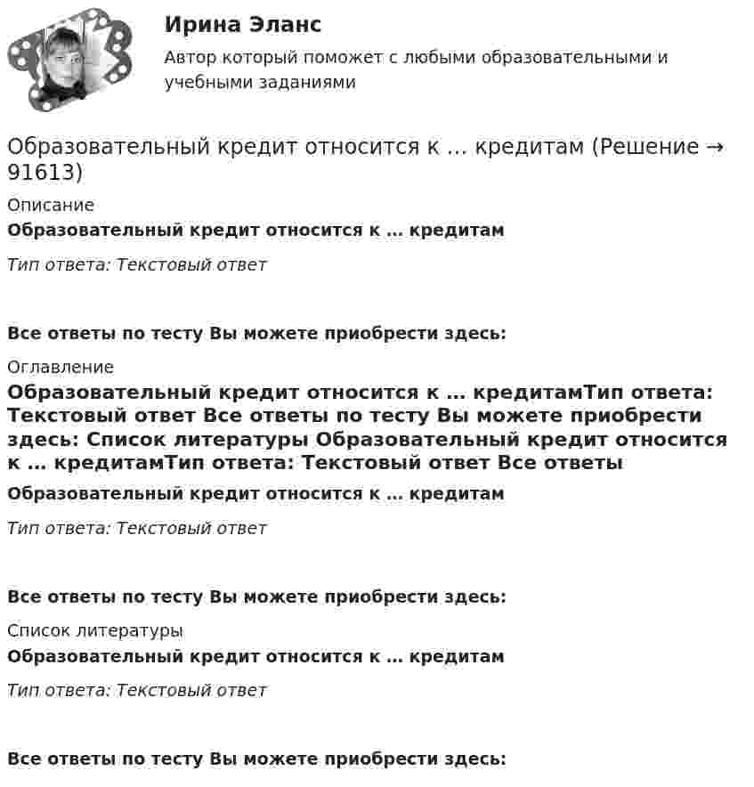      
            Описание
            Образовательный кредит относится к … кредитамТип ответа: Текcтовый ответ Все ответы по тесту Вы можете приобрести здесь:  
            Оглавление
            Образовательный кредит относится к … кредитамТип ответа: Текcтовый ответ Все ответы по тесту Вы можете приобрести здесь:  
            Список литературы
            Образовательный кредит относится к … кредитамТип ответа: Текcтовый ответ Все ответы по тесту Вы можете приобрести здесь:  
            
            
            Образовательные форуОбразовательный кредит относится к … кредитам образовтельный маршрут, устроитОбраз, соответствующий представлениям о лицах, принадлежащих к юридическим профессиям, называется ... юристаОбраз спортсмена, сформированный целенаправленно, призванный оказать эмоционально-психологическое воздействие на общество в целях популяризации, рекламы и т.п., – это … спортсменаОбратилась с запросом помочь ей справиться с беспокойством: ночами не спит, в голове постоянные мысли о том, что «врачи не все убрали», и «в организме, наверное, пошли метастазы», «ведь доктора никогда не говорят всю правду» (хотя при объективном обследовании признаков рецидива болезни не выявлено).Обратная связь в процессе коммуникации может бытьОбразовательные программы для детей дошкольного возраста (тест с ответами Синергия/МОИ/ МТИ /МОСАП)Образовательные_Программы_Задание1Образовательные_Программы_Задание2Образовательные_Программы_Задание3Образовательные программы начальной школы. Синергия. Ответы на ИТОГОВЫЙ ТЕСТ. На отлично!Образовательные технологии 30 ответов Тест Синергия апрель-23 90/100 Образовательные технологии в обучении персонала задания