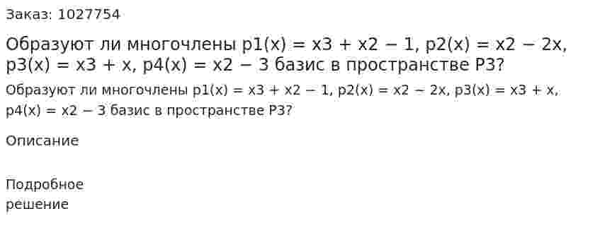 Образуют ли многочлены p1(x) = x3 + x2 − 1, p2(x) = x2 − 2x, p3(x) = x3 + x, p4(x) = x2 − 3 базис в пространстве P3? 