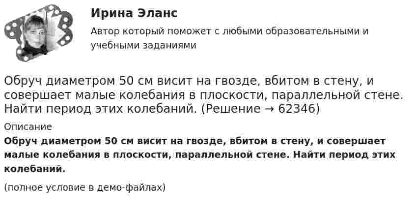     
            Описание
            Обруч диаметром 50 см висит на гвозде, вбитом в стену, и совершает малые колебания в плоскости, параллельной стене. Найти период этих колебаний.(полное условие в демо-файлах)   
            
            
            Обруч, вся масса которого распределена равномерно по его окружности, катится по горизонтали со скоростью 2 м/с. Определить, какое расстояние он прокатится вверх по наклонной плоскости до полной остановки, если угол наклона плоскости к горизонту 5°?Обруч диаметром 50 см висит на гвозде, вбитом в стену, и совершает малые колебания в плоскости, параллельной стене. Найти период этих колебаний.Обруч и диск имеют одинаковую массу и катятся без скольжения с одинаковой линейной скоростью V. Кинетическая энергия обруча 40 Дж. Найти кинетическую энергию диска.Обруч и диск одинаковой массы m1 = m2 катятся без скольжения с одной и той же скоростью u. Кинетическая энергия обруча Wк1 = 4 кгс·м. Найти кинетическую энергию Wк2 диска.Обруч и диск одинаковой массы катятся без скольжения с одинаковой линейной скоростью. Кинетическая энергия обруча W1 = 40 Дж. Найти кинетическую энергию W2 диска.Обруч и диск скатываются с наклонной плоскости, составляющей угол 30° с горизонтом. Чему равны их ускорения в конце спуска? Силой трения пренебречь.Обруч и сплошной цилиндр, имеющие одинаковую массу m = 2,6 кг, катятся без скольжения с одинаковой скоростью u = 6 м/с. Найти кинетические энергии этих тел.Образ спортсмена, сформированный целенаправленно, призванный оказать эмоционально-психологическое воздействие на общество в целях популяризации, рекламы и т.п., – это … спортсменаОбратилась с запросом помочь ей справиться с беспокойством: ночами не спит, в голове постоянные мысли о том, что «врачи не все убрали», и «в организме, наверное, пошли метастазы», «ведь доктора никогда не говорят всю правду» (хотя при объективном обследовании признаков рецидива болезни не выявлено).Обратная связь в процессе коммуникации может бытьОбратная связь менеджменте - этоОбратная связь - это вербальный или невербальный сигнал от получателя информации к его источнику, служащий ответом на инициирующее высказывание или поведение, выполняющий ... или коррективную функциюОбратная связь – это передача: Выберите один ответ: Обращение взыскания на средства бюджетов бюджетной системы РФ, на подлежащие казначейскому сопровождению средства участников казначейского сопровождения службой судебных приставов ...
