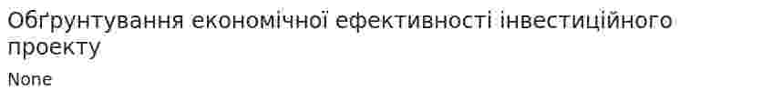 Обґрунтування економічної ефективності інвестиційного проекту