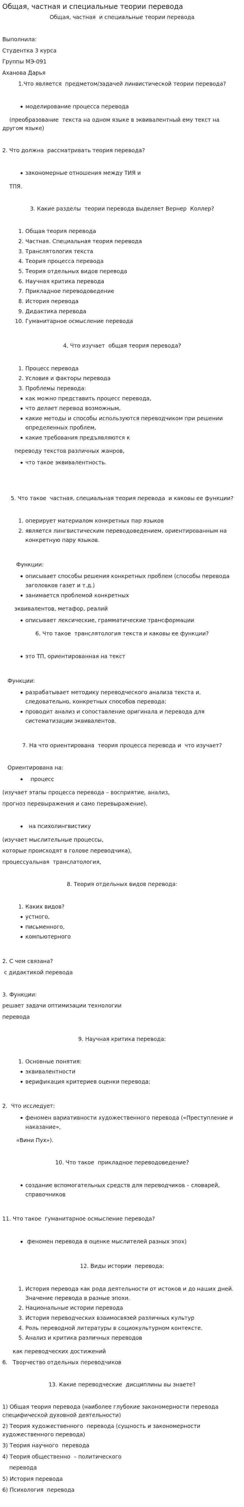 Общая, частная и специальные теории перевода
