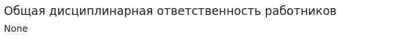 Общая дисциплинарная ответственность работников