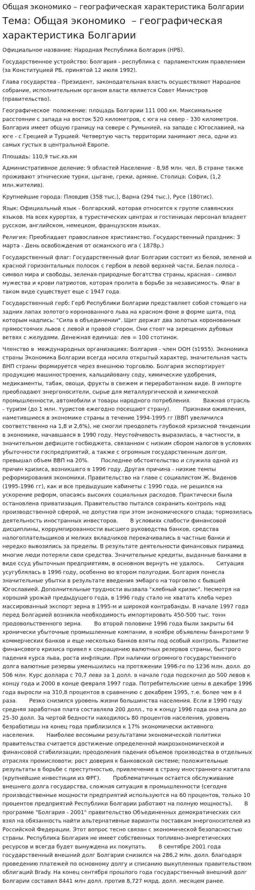 Общая экономико – географическая характеристика Болгарии