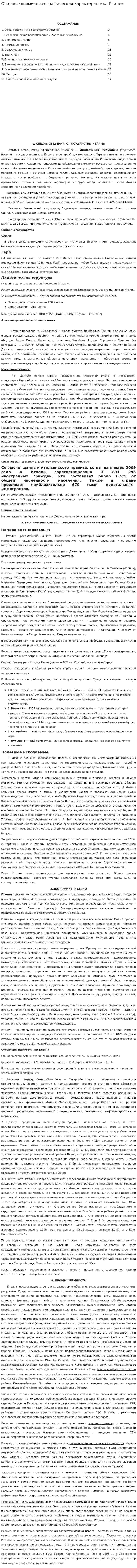 Общая экономико-географическая характеристика Италии