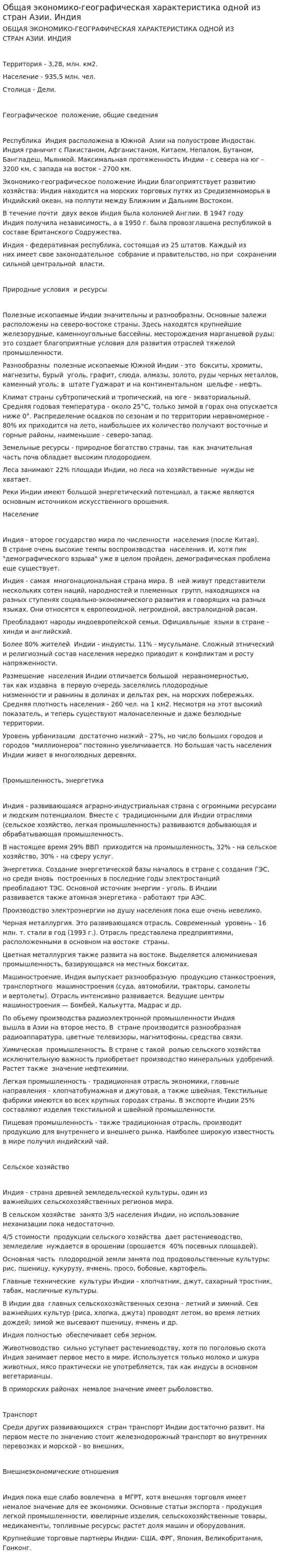 Общая экономико-географическая характеристика одной из стран Азии. Индия