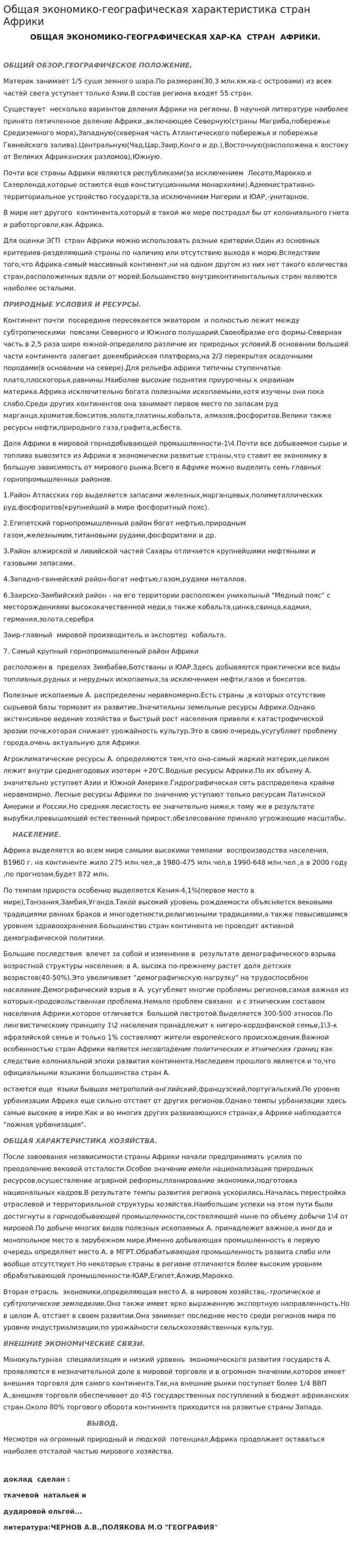 Общая экономико-географическая характеристика стран Африки