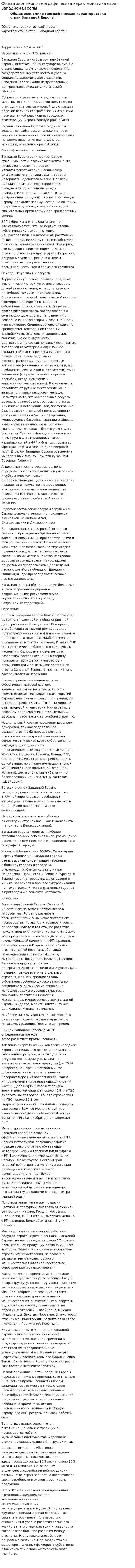 Общая экономико-географическая характеристика стран Западной Европы