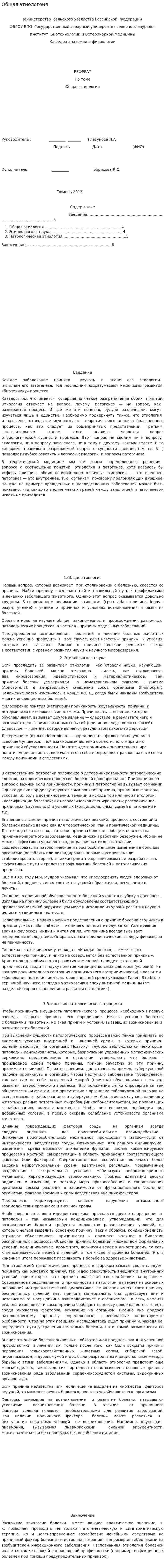 Общая этиологоия