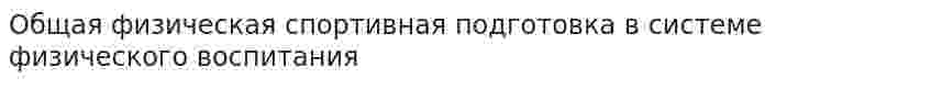 Общая физическая спортивная подготовка в системе физического воспитания. 9