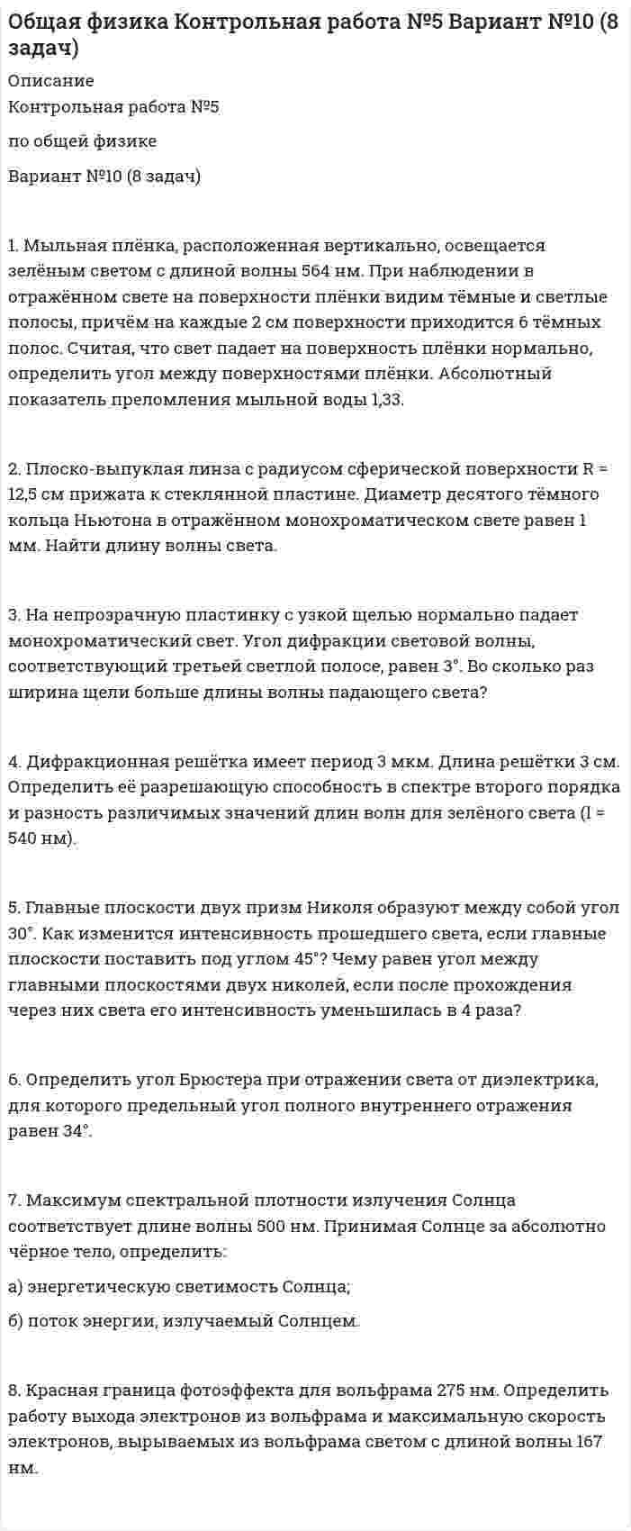 




Описание

Контрольная работа №3
Вариант №1

I. Прочитайте и переведите текст
The Individual and Society
Most introductory textbooks on Economics begin by posing the question, “What is Economics about?” Although Economics is a vast subject and precise definitions are usually very complex, it is not a difficult matter to give a simple and sensible answer to the basic question. Economics is essentially a study of the ways in which people apply their knowledge, skills, and efforts to the gifts of nature in order to satisfy their material wants.
Economics limits itself to the study of the material aspects of live, and while it is true that man cannot live by bread alone, it is equally true that he cannot live without it. An underlying problem in economics is that of survival and we must examine how people have solved or are trying to solve this problem. In the more advanced countries this may seem a very remote problem — few people, if any, are conscious of a life or death struggle for existence. In many other countries, however, the continuity of human existence is by no means assured - starvation is a very real prospect for millions of human beings.
Even in the prosperous economically advanced countries there is an aspect of survival which attracts little or no attention from those of us fortunate enough to live in these areas. This is our relative helplessness as ‘economic’ individuals. The Indian peasants have an extremely low standard of living, yet, left completely to their own devices, they can survive. Such people have the abilities to sustain life without outside assistance. A large percentage of the human race still lives in very small self-sufficient peasant communities. These people experience great poverty, but they can provide on an individual basis for their own survival. They have a degree of economic independence.
If we now turn to the inhabitants of New York, London, or any other great metropolitan area we must observe the opposite situation – a high standard of living together with an extreme economic dependence. The inhabitants of cities are totally incapable of providing for themselves, directly, the means of their survival. They could not feed themselves, or build their own houses. Such people depend, each every day of their lives, on the efforts and cooperation of many thousand of specialist workers. In industrialized societies a high standard of living is possible only if the organized cooperation of large numbers of people can be guaranteed. In the economically developed countries we are rich, not as individuals, but only as members of a complex economic organization.

2. Заполните пропуски, используя следующие слова
inhabitants, precise, prospect, vast, standard, percentage, means, human

3. Найдите синонимы среди следующих слов:

4. Переведите следующие сочетания слов с русского языка на английский:

5. Составьте предложения, используя следующие слова:

6. Найдите антонимы среди следующих слов:

Чтобы купить работу, зарегистрируйтесь по ссылке:  


            
            
            Вариант №10Вариант №10 (8 задач) 1. Мыльная плёнка, расположенная вертикально, освещается зелёным светом с длиной волны 564 нм. При наблюдении в отражённом свете на поверхности плёнки видим тёмные и светлые полосы, причём на каждые 2 см поверхности приходится 6 тёмных полос. Считая, что свет падает на поверхность плёнки нормально, определить угол между поверхностями плёнки. Абсолютный показатель преломления мыльной воды 1,33.Вариант №10- Микроэкономика -Практическое задание 1-6ВАРИАНТ №1 1.1. Найти модуль разности векторов |a – b| и косинус угла  между векторами a и b. Ответ округлить до двух значащих цифр. 1.2. Найти модуль суммы векторов |a + b| и модуль векторного произведения |[axb]|. Ответ округлить до двух значащих цифр. 1.3. Найти значение производной от функции f(x) = ln(sinx) + sin(lnx) в точке с координатой x = 1.Вариант № 11 1. Протон, пройдя разность потенциалов 200 В, имеет длину вол- ны де Бройля 2,03 пм. Найти массу протона. 2. Вычислить магнитный момент электрона, находящегося на первой боровской орбите, а также отношение магнитного момента к ме- ханическому.Вариант №11 - Управление рисками предприятий нефтяной и газовой промышленности Вариант №13Вариант 7. Расследование и экспертиза дорожно-транспортных происшествийВАРИАНТ 7. Тема 2 «Управление активами и пассивами банка: вопросы теории и практики»Вариант 8 В процессе строительства дома ЖСК один из членов ЖСК, Борисов, умер. На момент смерти им была выплачена половина пая. Жена умершего, Борисова, обратилась в кооператив с требованием о приёме её в члены ЖСК на том основании, что она является единственным наследником умершего и обладает преимущественным правом на вступление в ЖСК. ЖСК отказался принять Борисову в члены, так как её муж вступил в ЖСК по льготной очереди, она же таких льгот не имеетВариант 9 Планирование на предприятии Росдистант ТГУ Вариант I 1- КР английскийВАРИАНТ I 1. Перепишите предложения. Подчеркните глагол-сказуемое в каждом из них и определите его видо-временную форму и залог. Переведите предложения на русский язык. Например: will be said – Future Simple Passive. В разделе (B) обратите ВАРИАНТ I 1. Перепишите предложения. Подчеркните глагол-сказуемое в каждом из них и определите его видо-временную форму и залог. Переведите предложения на русский язык. Например: will be said – Future Simple Passive. В разделе (B) обратите внимание на особенности перевода пассивных конструкций.внимание на особенности перевода пассивных конструкций.Вариант I I. Прочитайте и переведите текст письменно. The Statue of Liberty One of the most famous statues in the world stands on an island in New York Harbor.