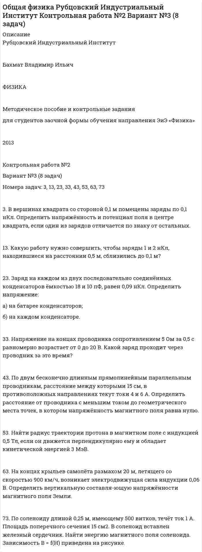      
          Описание
          1 семестр (100%) А.Н. Леонтьев определяет педагогическое общение какВыберите один ответ:a. форма учебного сотрудничества есть условие оптимизации обучения и развития личности самих учащихсяb. профессиональное общение преподавателя с учащимися на уроке и вне его, имеющее определенные педагогические функции и направленное на создание благоприятного психологического климата, а также на другого рода психологическую оптимизацию учебной деятельности и отношений между педагогом и учащимся внутри ученического коллектива c. взаимодействие субъектов педагогического процесса, осуществляемое знаковыми средствами и направленное на значимые изменения свойств, состояний, поведения и личностно-смысловых образований партнеровd. особый вид познавательно-практической деятельности людей, направленной на адекватное отражение действительности, осуществляемое в определенных условиях с определенными целями и с помощью определенных средствАвтором известной книги «Великая дидактика» являетсяВыберите один ответ:a. Д.Б. Эльконинb. Я.А. Коменский c. Л.С. Выготскийd. Ю.К. Бабанский  
            
            
            Ноксология (тест с ответами) 80%Номера задач: 3, 13, 23, 33, 43, 53, 63, 73 3. В вершинах квадрата со стороной 0,1 м помещены заряды по 0,1 нКл. Определить напряжённость и потенциал поля в центре квадрата, если один из зарядов отличается по знаку от остальных.Номера позиций на сборочном чертеже наносят на полках линий-выносок: ТулГУНомер периода периодической системы позволяет определить число …Номинальная ставка процента, согласно И. Фишера, может изменяться под влиянием изменения:Номинальное напряжение конденсатора 0,4 кВ, максимальное линейное напряжение в точке присоединения БК – 3 кВ. Тогда числопоследовательно включенных конденсаторов в БК равно Выберите один ответ: a.4 b.7 c.5 d.8Номинальные значения параметров последовательного электрического L-R-C контура таковы: L=0,04 Гн, R=250 Ом. Добротность контура  80. Найти время релаксации колебаний в системе и значение сопротивления, при Новые подходы к классификации смысловых типов текста применительно к текстам административно-правовой направленностиНовые тенденции в развитии международного разделения труда в условиях глобализацииНовый год - Как не много в этом слове значит. Благодаря чему мы так охотно считаем дни этой  даты… — новый финансовый проект, цель которого быстрое получение прибыли и возможность окупить вложенные инвестиции.ноксологияНоксологияНоксология, 13 практических заданий
