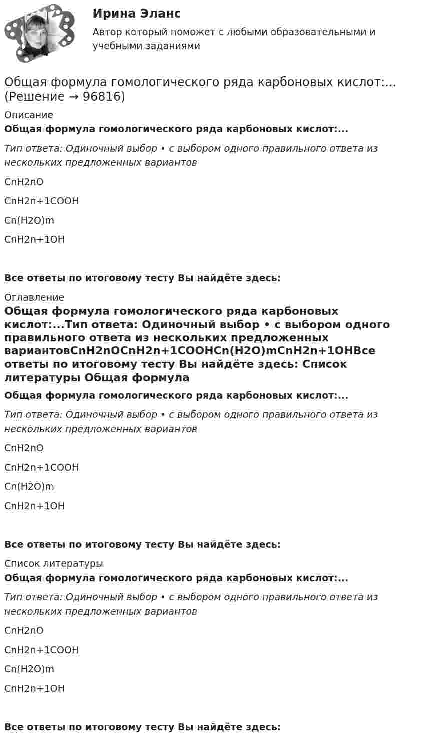      
            Описание
            Общая формула гомологического ряда карбоновых кислот:...Тип ответа: Одиночный выбор • с выбором одного правильного ответа из нескольких предложенных вариантовСnН2nОСnH2n+1СОOHСn(Н2О)mСnH2n+1OHВсе ответы по итоговому тесту Вы найдёте здесь:  
            Оглавление
            Общая формула гомологического ряда карбоновых кислот:...Тип ответа: Одиночный выбор • с выбором одного правильного ответа из нескольких предложенных вариантовСnН2nОСnH2n+1СОOHСn(Н2О)mСnH2n+1OHВсе ответы по итоговому тесту Вы найдёте здесь:  
            Список литературы
            Общая формула гомологического ряда карбоновых кислот:...Тип ответа: Одиночный выбор • с выбором одного правильного ответа из нескольких предложенных вариантовСnН2nОСnH2n+1СОOHСn(Н2О)mСnH2n+1OHВсе ответы по итоговому тесту Вы найдёте здесь:  
            
            
            Общая физическая подготовка (ОФП) - это процесс ...Общая формула гомологического ряда карбоновых кислот:...Общая формула гомологического ряда нитросоединений:...Общая формула гомологического ряда предельных альдегидов и кетонов:...Общая формула гомологического ряда спиртов: …Общая формула гомологического ряда спиртов:...Общая характеристика арбитражного судопроизводства в РоссииОбщая ремонтная сложность оборудования в цехе, плановая норма обслуживания в единицах ремонтной сложности на одного слесаря в смену (ЕРС/чел)Общая сумма инвентарных гостиничных мест всех гостиниц региона (города) - это ...Общая сумма налога исчисляется по итогам каждого … применительно ко всем операциям, признаваемым объектом налогообложенияОбщая сумма налога исчисляется по итогам каждого … применительно ко всем операциям, признаваемым объектом налогообложенияОбщая сумма налогов и взносов, которые фирма перечисляет в бюджет, – это … налоговая нагрузкаОбщая схема развития современных организационных форм розничной продажи в России предполагает прохождение нескольких этапов. 1-й этап (1990-е гг.) – осуществление основной торговли на рынках и в обычных магазинах. Появление первых сетевых розничных Общая теория статистики (кафедра бух учёта)