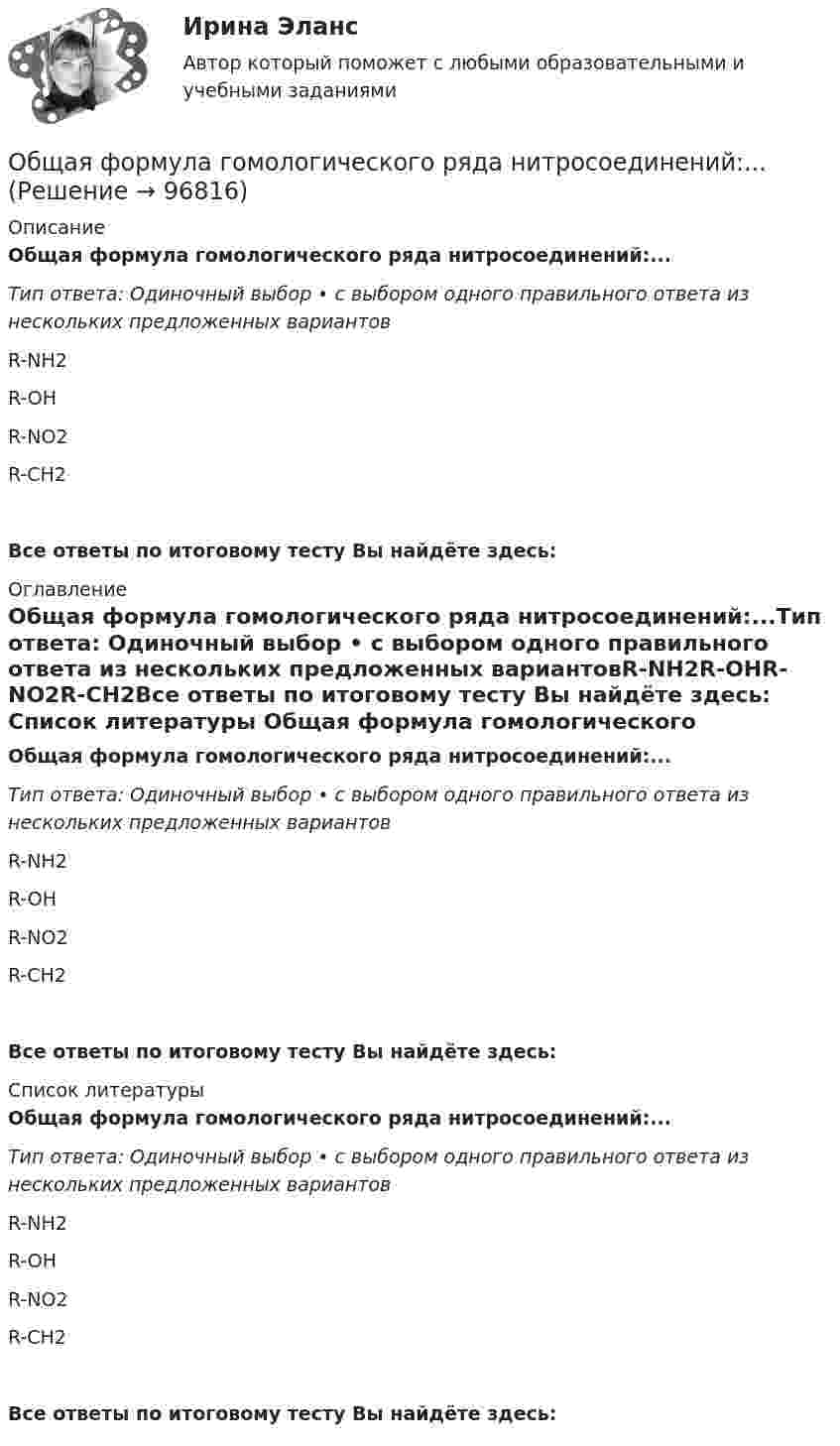      
            Описание
            Общая формула гомологического ряда нитросоединений:...Тип ответа: Одиночный выбор • с выбором одного правильного ответа из нескольких предложенных вариантовR-NH2R-OHR-NO2R-CH2Все ответы по итоговому тесту Вы найдёте здесь:  
            Оглавление
            Общая формула гомологического ряда нитросоединений:...Тип ответа: Одиночный выбор • с выбором одного правильного ответа из нескольких предложенных вариантовR-NH2R-OHR-NO2R-CH2Все ответы по итоговому тесту Вы найдёте здесь:  
            Список литературы
            Общая формула гомологического ряда нитросоединений:...Тип ответа: Одиночный выбор • с выбором одного правильного ответа из нескольких предложенных вариантовR-NH2R-OHR-NO2R-CH2Все ответы по итоговому тесту Вы найдёте здесь:  
            
            
            Общая формула гомологического ряда карбоновых кислот:...Общая формула гомологического ряда нитросоединений:...Общая формула гомологического ряда предельных альдегидов и кетонов:...Общая формула гомологического ряда спиртов: …Общая формула гомологического ряда спиртов:...Общая характеристика арбитражного судопроизводства в РоссииОбщая характеристика арбитражного судопроизводства в РоссииОбщая сумма инвентарных гостиничных мест всех гостиниц региона (города) - это ...Общая сумма налога исчисляется по итогам каждого … применительно ко всем операциям, признаваемым объектом налогообложенияОбщая сумма налога исчисляется по итогам каждого … применительно ко всем операциям, признаваемым объектом налогообложенияОбщая сумма налогов и взносов, которые фирма перечисляет в бюджет, – это … налоговая нагрузкаОбщая схема развития современных организационных форм розничной продажи в России предполагает прохождение нескольких этапов. 1-й этап (1990-е гг.) – осуществление основной торговли на рынках и в обычных магазинах. Появление первых сетевых розничных Общая теория статистики (кафедра бух учёта)Общая устойчивость предприятия включает в себя финансовую и ...